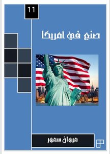 صنع في أمريكا 11