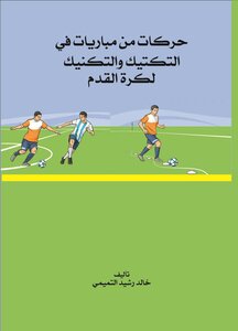 Movements From Matches In Football Tactics And Technics