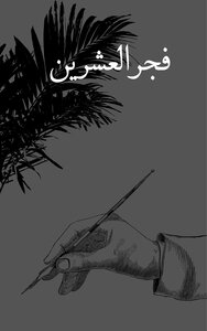 فجر العشرين