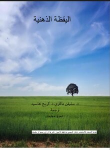 اليقظه الذهنيه