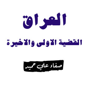 العراق القضية الأولى والأخيرة