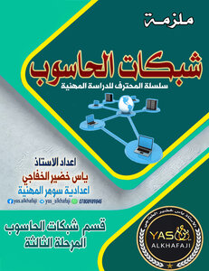 شبكات الحاسوب