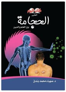 Cupping Between Science And Religion