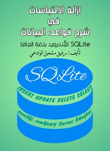 قواعد البيانات SQLite للاندرويد بلغة الجافا
