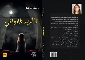 لا أريد طفولتي