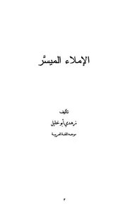 تدريب الإملاء الميسر