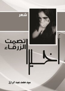 أخيرا تصمت الزرقاء