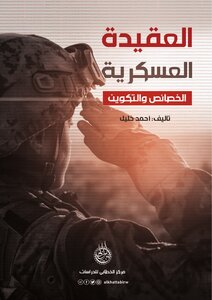العقيدة العسكرية الخصائص والتكوين