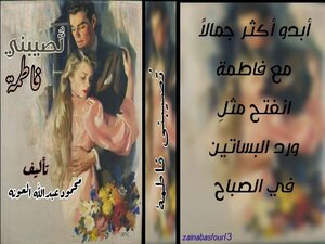 تُصيبني فاطمة
