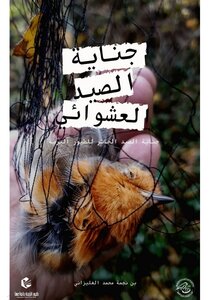 جناية الصيد العشوائي للطيور