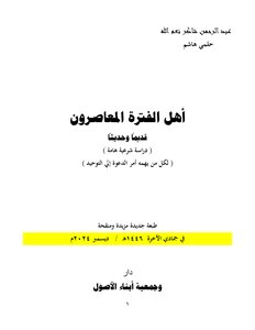 أهل الفترة المعاصرون