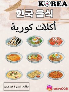 أكلات كورية