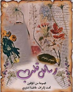 رسائل قلب
