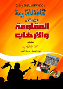 The Culture Of Resistance - Part Two - Resistance And Terrorism