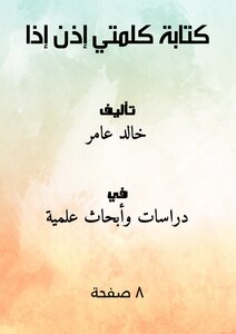 كتابة كلمتي ( إذن _ إذاً )