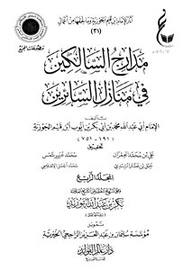 مدارج السالكين 1-4