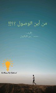 من أين الوصول!!؟
