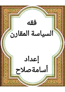 فقه السياسة  المقارن