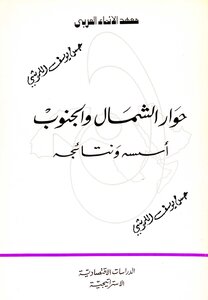 حوار الشمال و الجنوب : أسسه و نتائجه