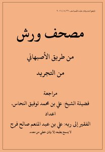 مصحف_ورش_من_طريق_الأصبهاني_من_التجريد