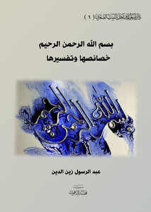 بسم الله الرحمن الرحيم خصائصها وتفسيرها