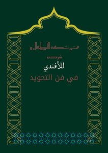 متن في تحفه الأطفال لصاحبها الأفندي