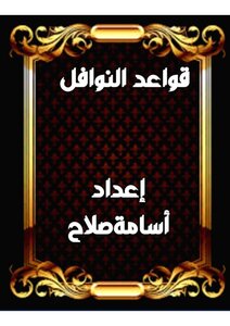 قواعد  النوافل