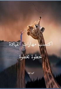 اكتسب مهارات القيادة خطوة بخطوة