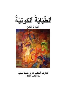 ألطبَابَةُ آلكونيّةُ - ألجزءُ آلثّانيّ