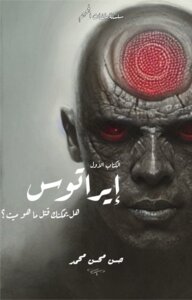 إيراتوس