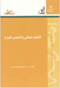 النمو السكانى و الاحتباس الحراري