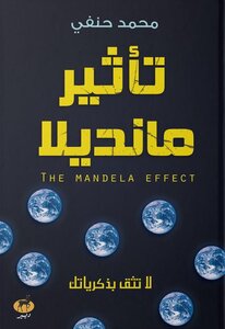 The Mandela Effect Of Muhammad Hanafi