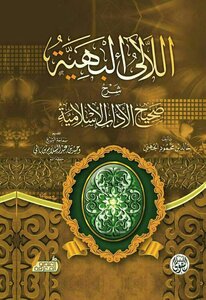 The Gorgeous Pearls Explanation Of Sahih Islamic Manners