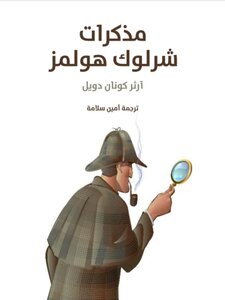 مذكرات شرلوك هولمز