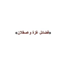 فضائل غزة وعسقلان