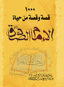 الف قصة وقصة من حياة الامام الصادق عليه السلام