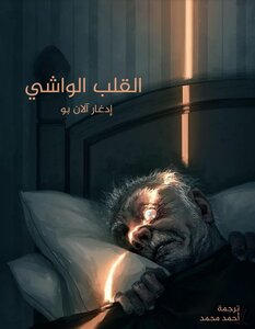 القلب الواشي