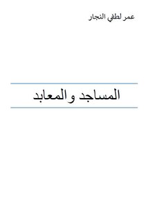 المساجد والمعابد