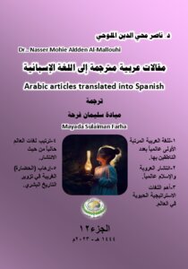 مقالات عربية مترجمة إلى اللغة الإسبانية Arabic articles translated into Spanish..الجزء 12.