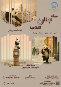 مجلة جِنان العدد الحادي عشر