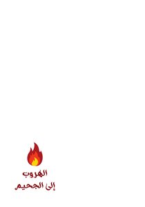 الهروب إلى الجحيم