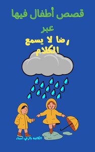 قصص اطفال فيها عبر رضا لا يسمع الكلام