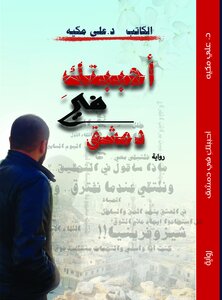 أحببتكِ في دمشق