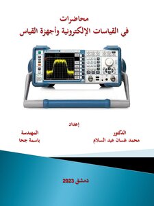 محاضرات في القياسات الإلكترونية وأجهزة القياس