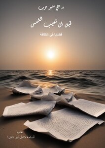 قبل أن تعيب الشمس (قضايا في الثقافة)