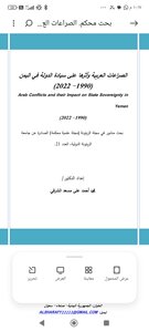 الصراعات العربية وأثرها على سيادة الدولة في اليمن ٢٠١٥- ٢٠٢٢
