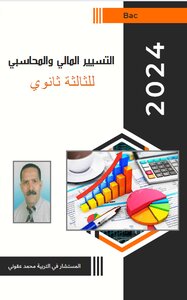 التسيير المالي و المحاسبي للثالثة ثانوي