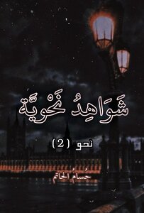 شواهد نحويَّة
