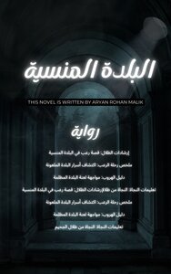 رواية المدينة المنسية