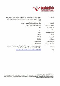 الحقوق المالية للموظف العام في ضوء قانون الموارد البشرية في دولة الإمارات العربية المتحدة وقانون الخدمة المدنية الفلسطيني